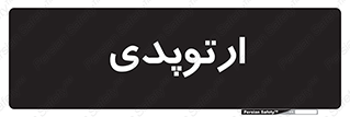  , شکست و بند , 