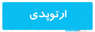  , شکست و بند , 