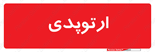  , شکست و بند , 