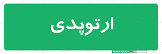  , شکست و بند , 