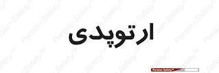 , شکست و بند , 