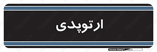  , شکست و بند , 