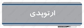  , شکست و بند , 