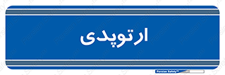  , شکست و بند , 