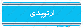  , شکست و بند , 