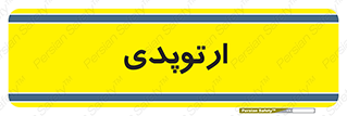  , شکست و بند , 