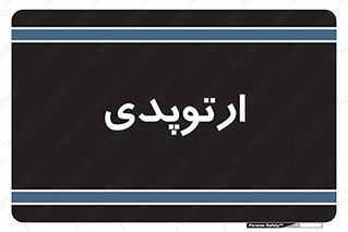  , شکست و بند , 