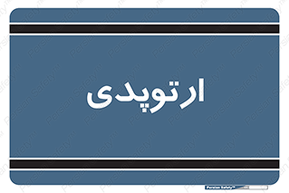  , شکست و بند , 