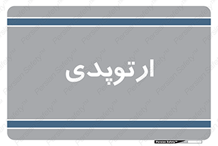  , شکست و بند , 