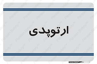  , شکست و بند , 