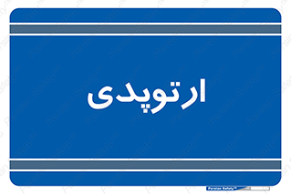  , شکست و بند , 