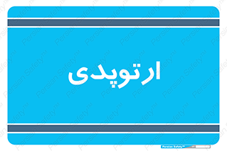  , شکست و بند , 