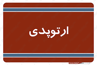  , شکست و بند , 