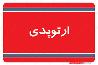  , شکست و بند , 