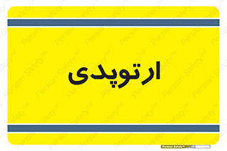  , شکست و بند , 