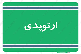  , شکست و بند , 
