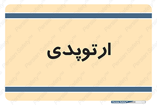  , شکست و بند , 