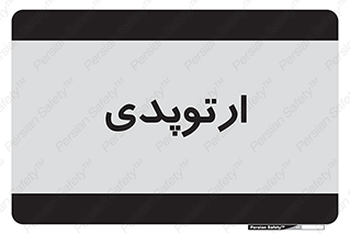  , شکست و بند , 