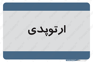  , شکست و بند , 