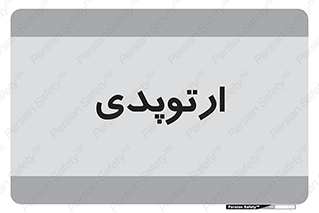  , شکست و بند , 