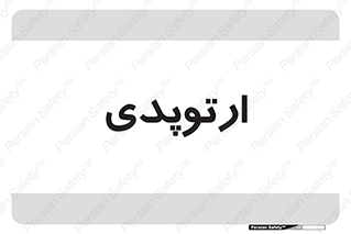 , شکست و بند , 