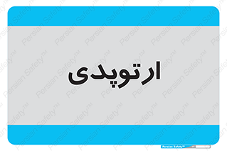  , شکست و بند , 
