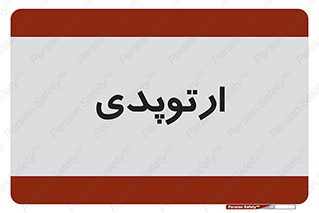  , شکست و بند , 