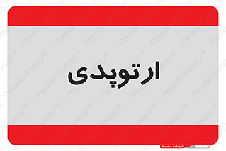  , شکست و بند , 