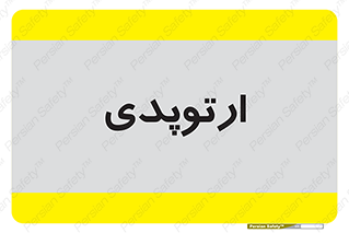  , شکست و بند , 
