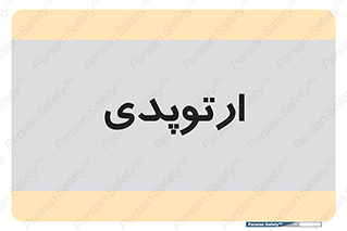  , شکست و بند , 