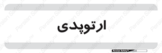  , شکست و بند , 