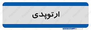  , شکست و بند , 