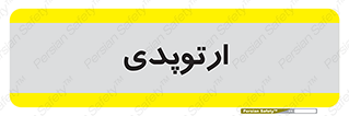  , شکست و بند , 