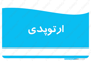  , شکست و بند , 