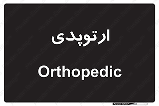  , شکست و بند , 