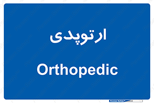  , شکست و بند , 