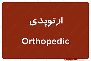  , شکست و بند , 