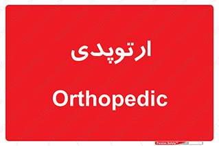  , شکست و بند , 
