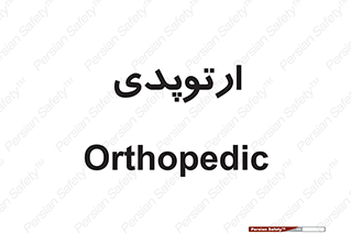  , شکست و بند , 