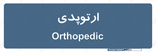  , شکست و بند , 