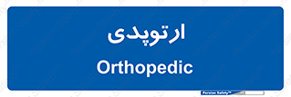  , شکست و بند , 