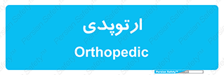  , شکست و بند , 