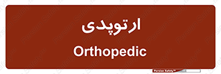  , شکست و بند , 