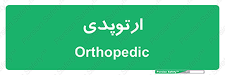 , شکست و بند , 