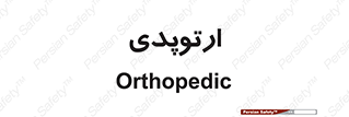  , شکست و بند , 