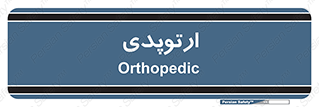  , شکست و بند , 
