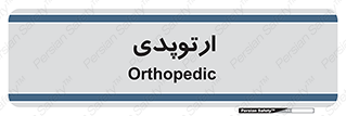  , شکست و بند , 