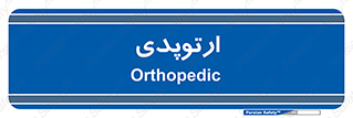  , شکست و بند , 