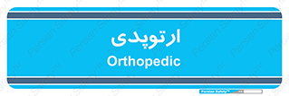  , شکست و بند , 