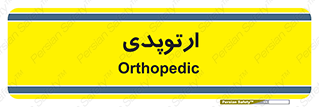  , شکست و بند , 